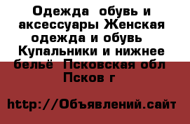 Одежда, обувь и аксессуары Женская одежда и обувь - Купальники и нижнее бельё. Псковская обл.,Псков г.